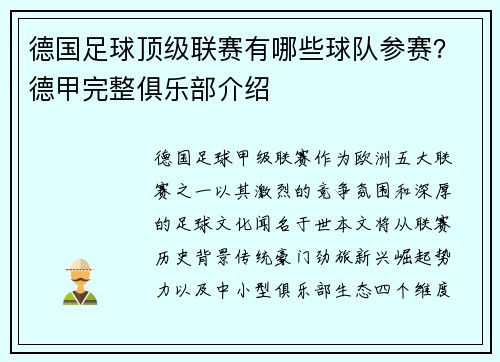 德国足球顶级联赛有哪些球队参赛？德甲完整俱乐部介绍