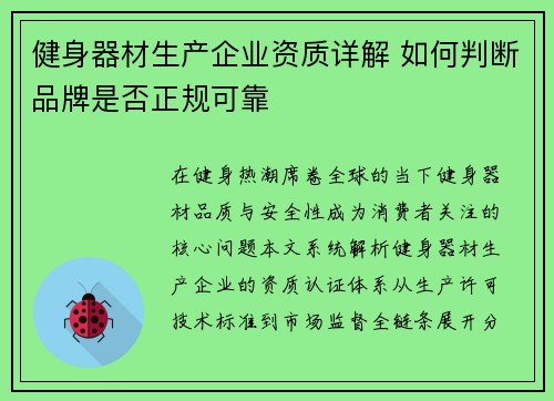 健身器材生产企业资质详解 如何判断品牌是否正规可靠