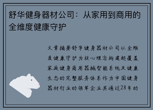 舒华健身器材公司：从家用到商用的全维度健康守护