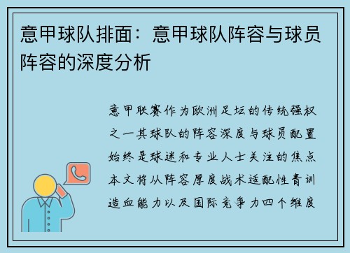 意甲球队排面：意甲球队阵容与球员阵容的深度分析