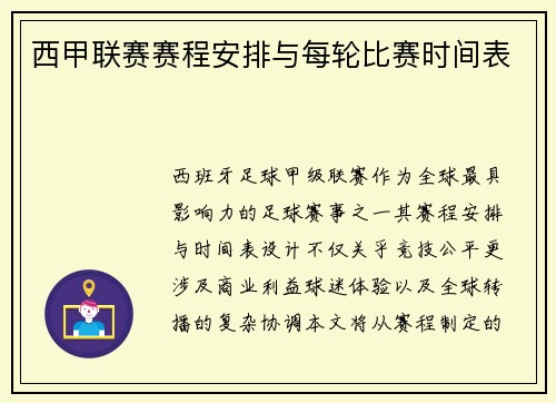西甲联赛赛程安排与每轮比赛时间表