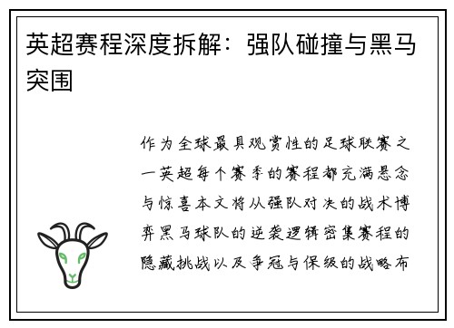 英超赛程深度拆解：强队碰撞与黑马突围
