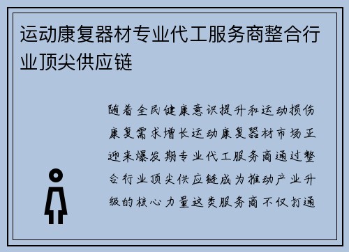 运动康复器材专业代工服务商整合行业顶尖供应链