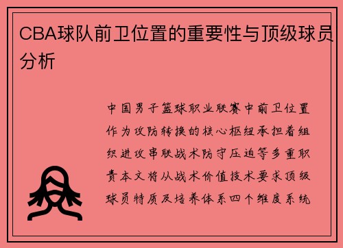 CBA球队前卫位置的重要性与顶级球员分析