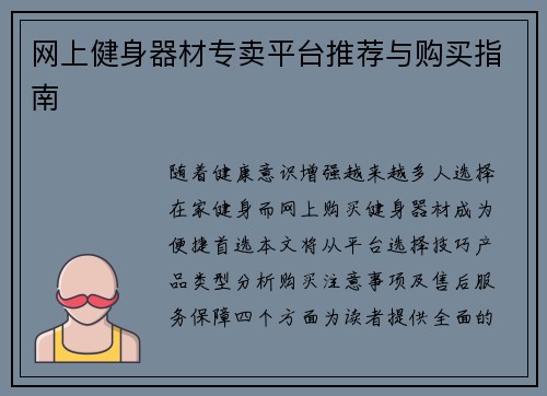 网上健身器材专卖平台推荐与购买指南
