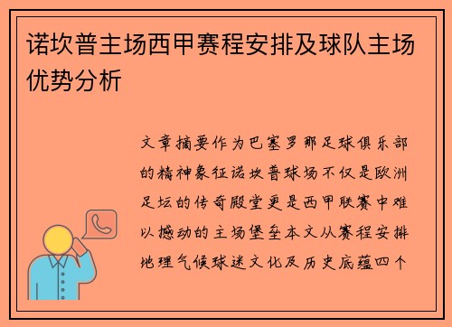诺坎普主场西甲赛程安排及球队主场优势分析