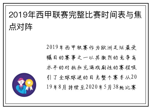 2019年西甲联赛完整比赛时间表与焦点对阵
