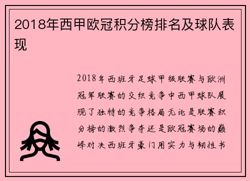 2018年西甲欧冠积分榜排名及球队表现