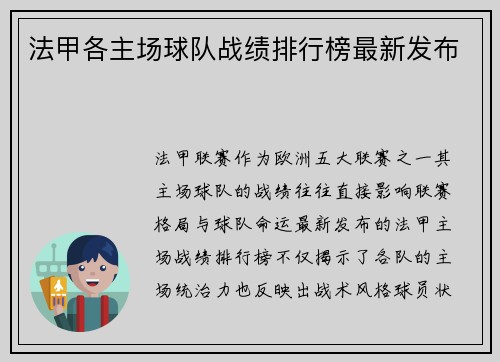 法甲各主场球队战绩排行榜最新发布