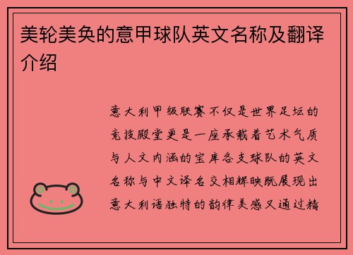 美轮美奂的意甲球队英文名称及翻译介绍
