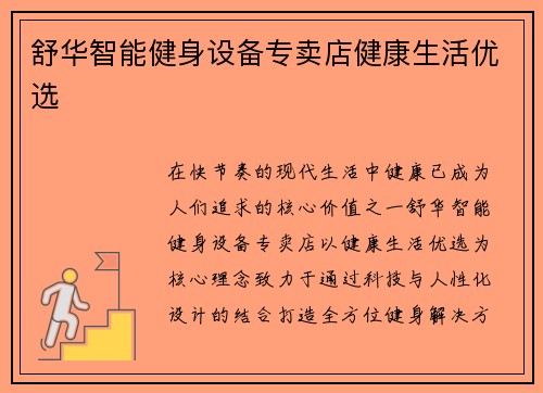 舒华智能健身设备专卖店健康生活优选