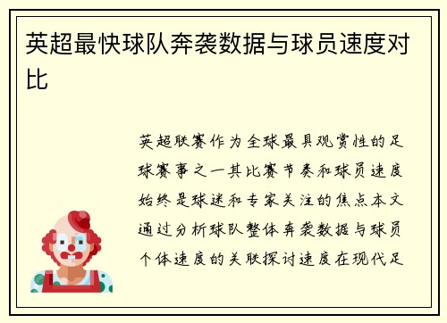 英超最快球队奔袭数据与球员速度对比