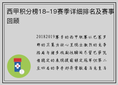 西甲积分榜18-19赛季详细排名及赛事回顾