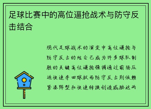 足球比赛中的高位逼抢战术与防守反击结合