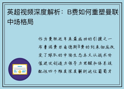 英超视频深度解析：B费如何重塑曼联中场格局