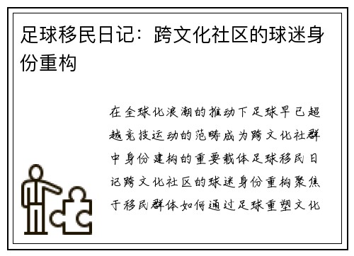 足球移民日记：跨文化社区的球迷身份重构