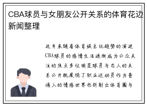 CBA球员与女朋友公开关系的体育花边新闻整理