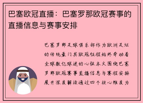 巴塞欧冠直播：巴塞罗那欧冠赛事的直播信息与赛事安排