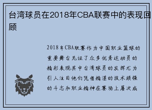 台湾球员在2018年CBA联赛中的表现回顾