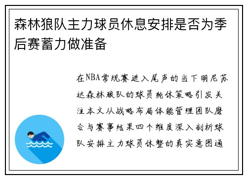 森林狼队主力球员休息安排是否为季后赛蓄力做准备
