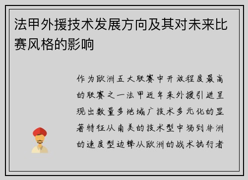 法甲外援技术发展方向及其对未来比赛风格的影响