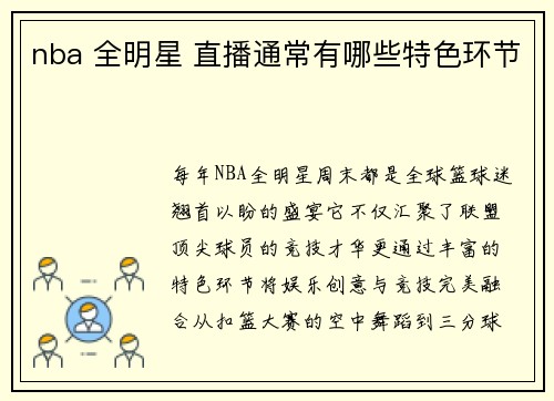 nba 全明星 直播通常有哪些特色环节