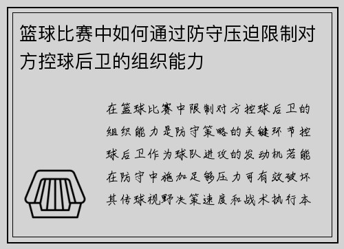 篮球比赛中如何通过防守压迫限制对方控球后卫的组织能力