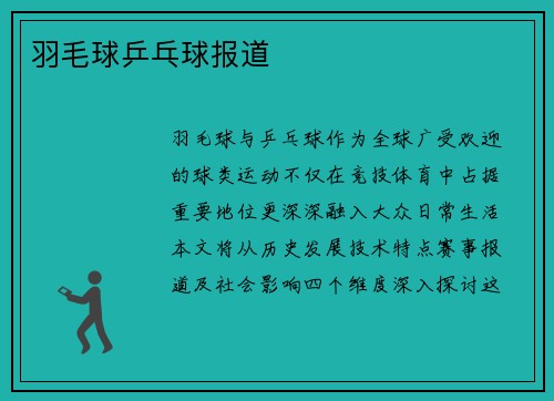 羽毛球乒乓球报道