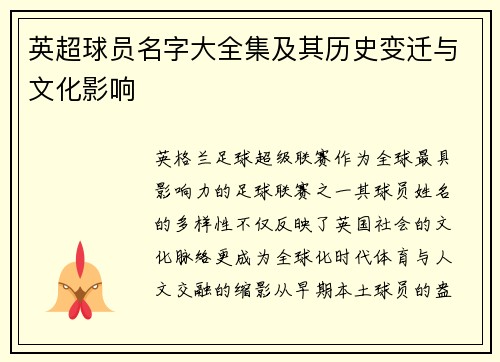 英超球员名字大全集及其历史变迁与文化影响
