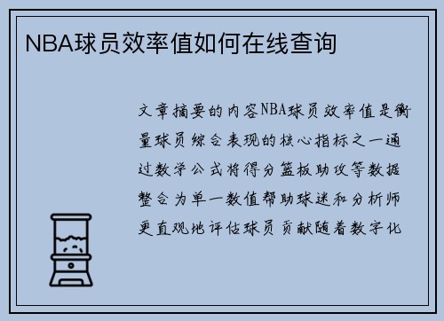 NBA球员效率值如何在线查询