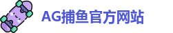 AG捕鱼王